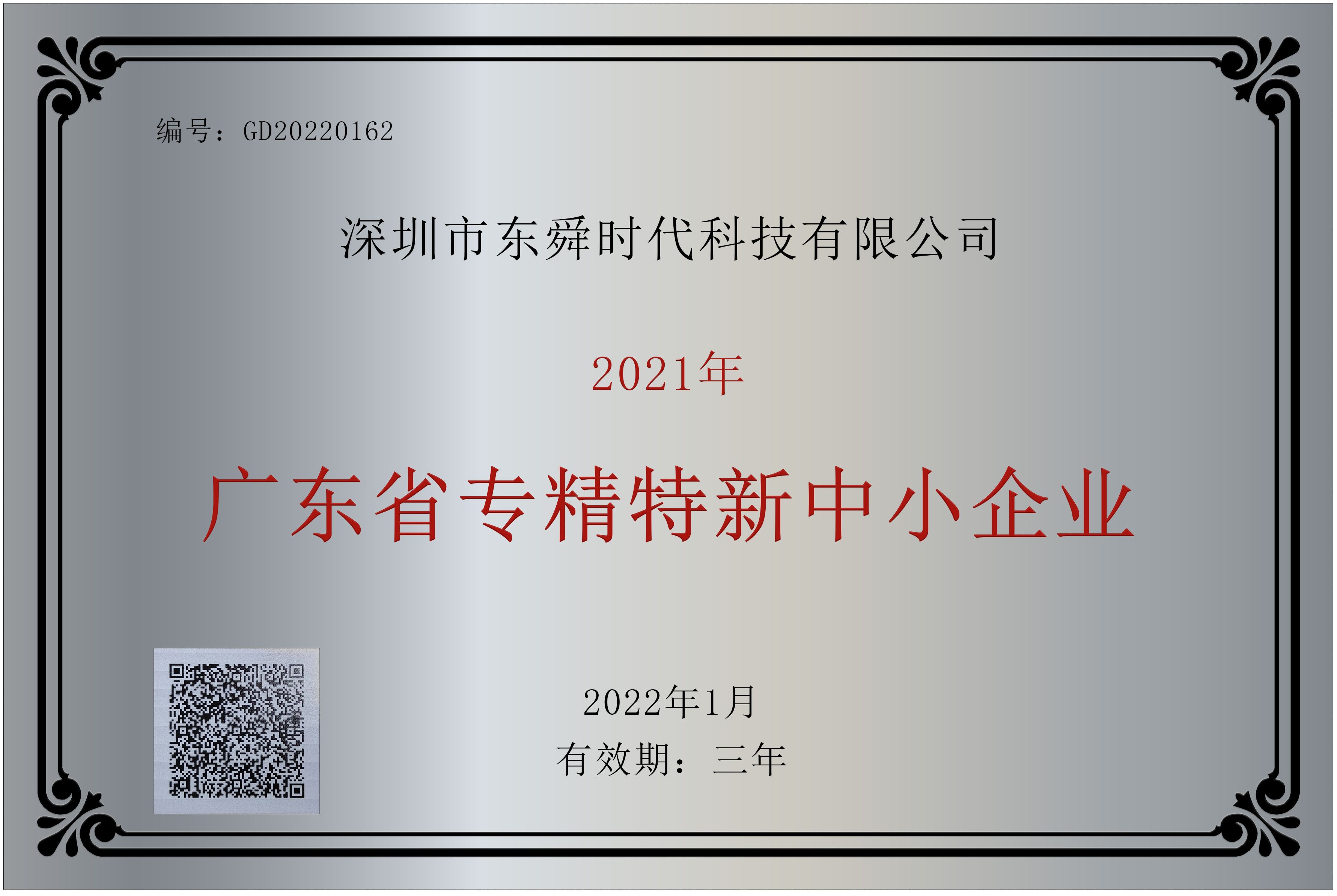 廣東省專精特新中小企業